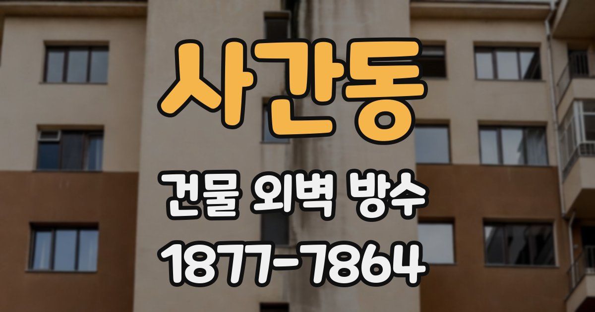 사간동 건물 외벽 방수
