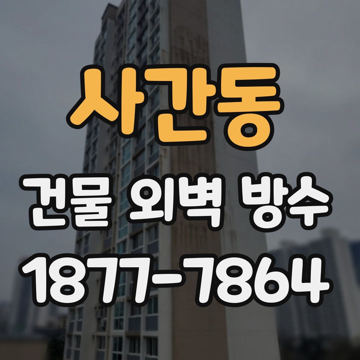 사간동 건물 외벽 방수