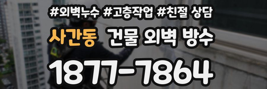 사간동 건물 외벽 방수