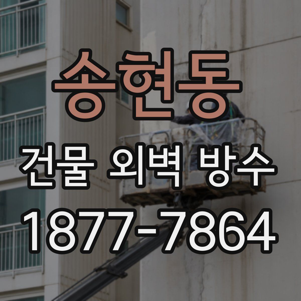 송현동 건물 외벽 방수