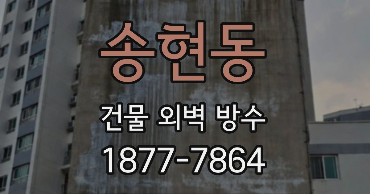 송현동 건물 외벽 방수