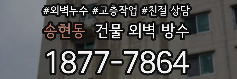 송현동 건물 외벽 방수