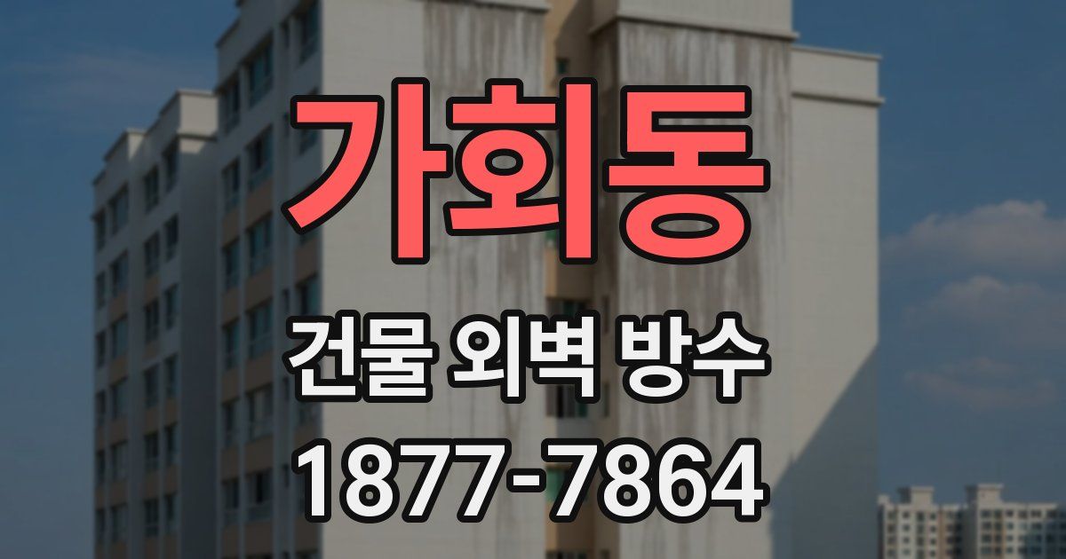 가회동 건물 외벽 방수