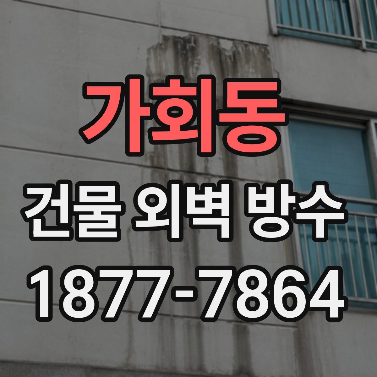 가회동 건물 외벽 방수