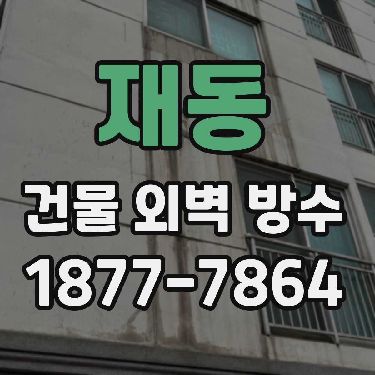재동 건물 외벽 방수