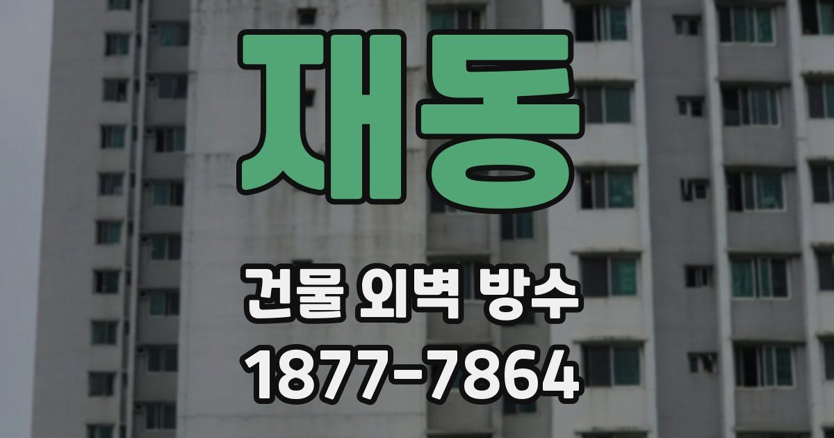 재동 건물 외벽 방수