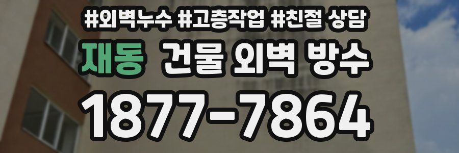재동 건물 외벽 방수