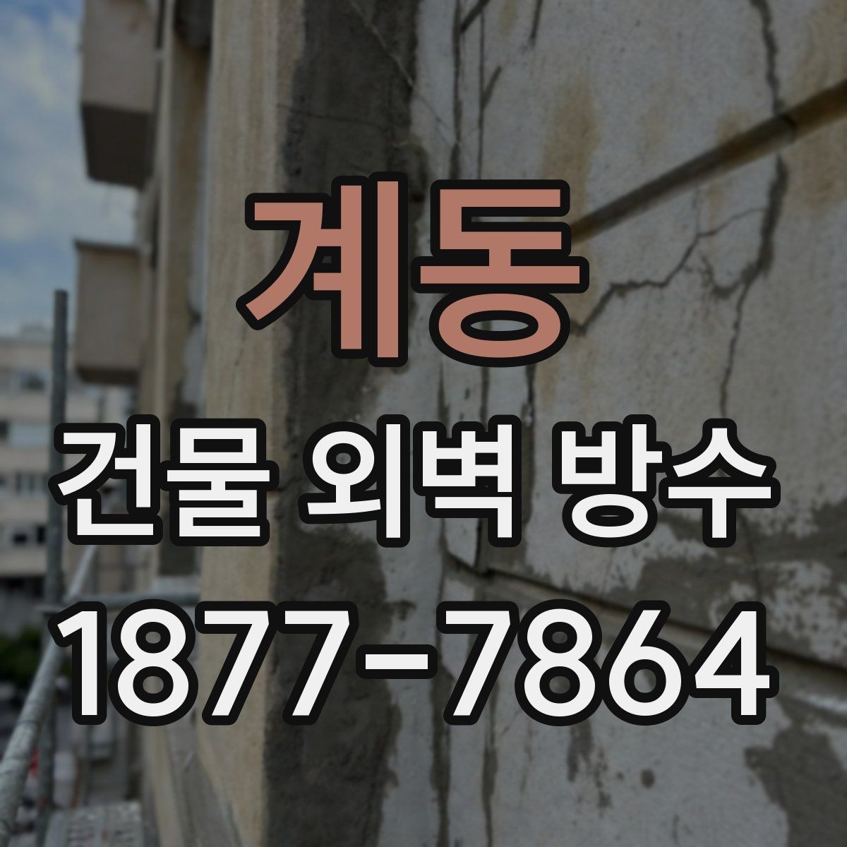 계동 건물 외벽 방수 공사 후 점검표로 확인할 내용
