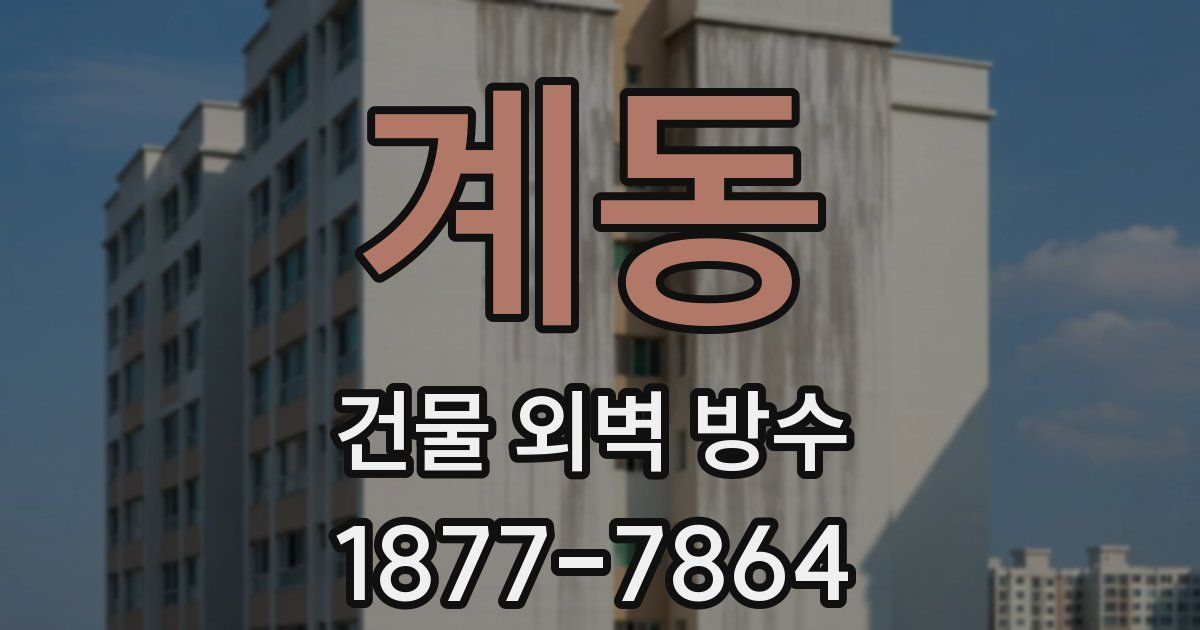계동 건물 외벽 방수
