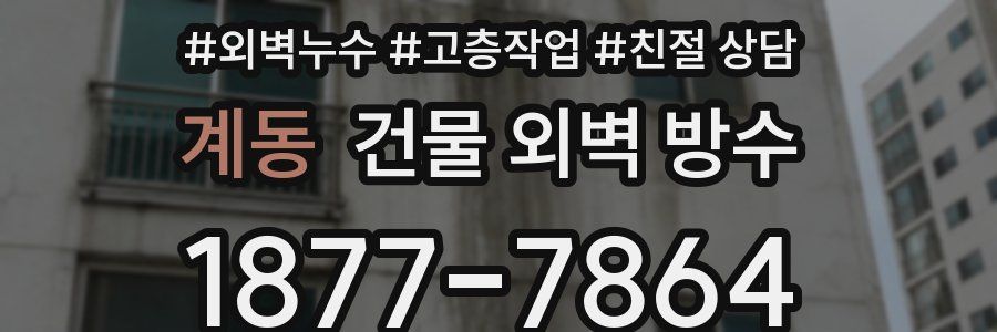 계동 건물 외벽 방수