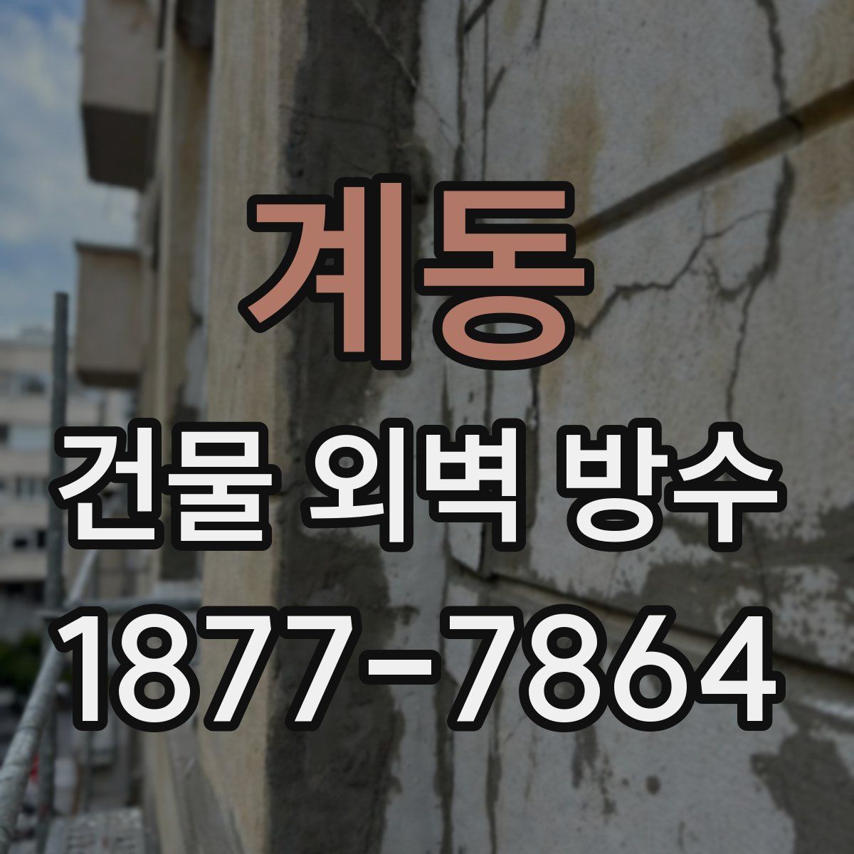계동 건물 외벽 방수