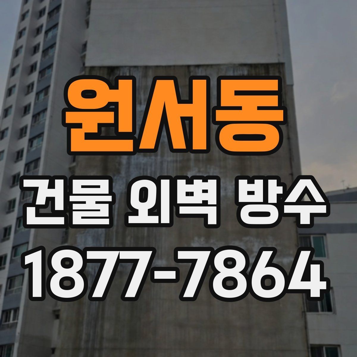 원서동 건물 외벽 방수 시공 전 확인할 사항