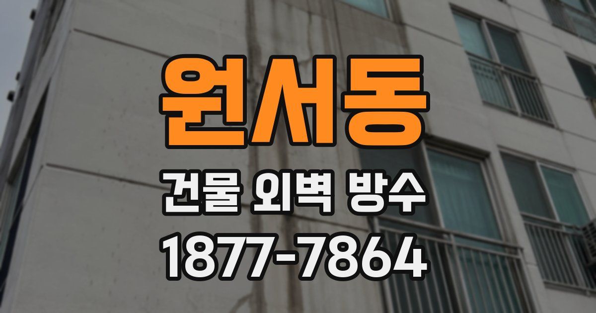 원서동 건물 외벽 방수