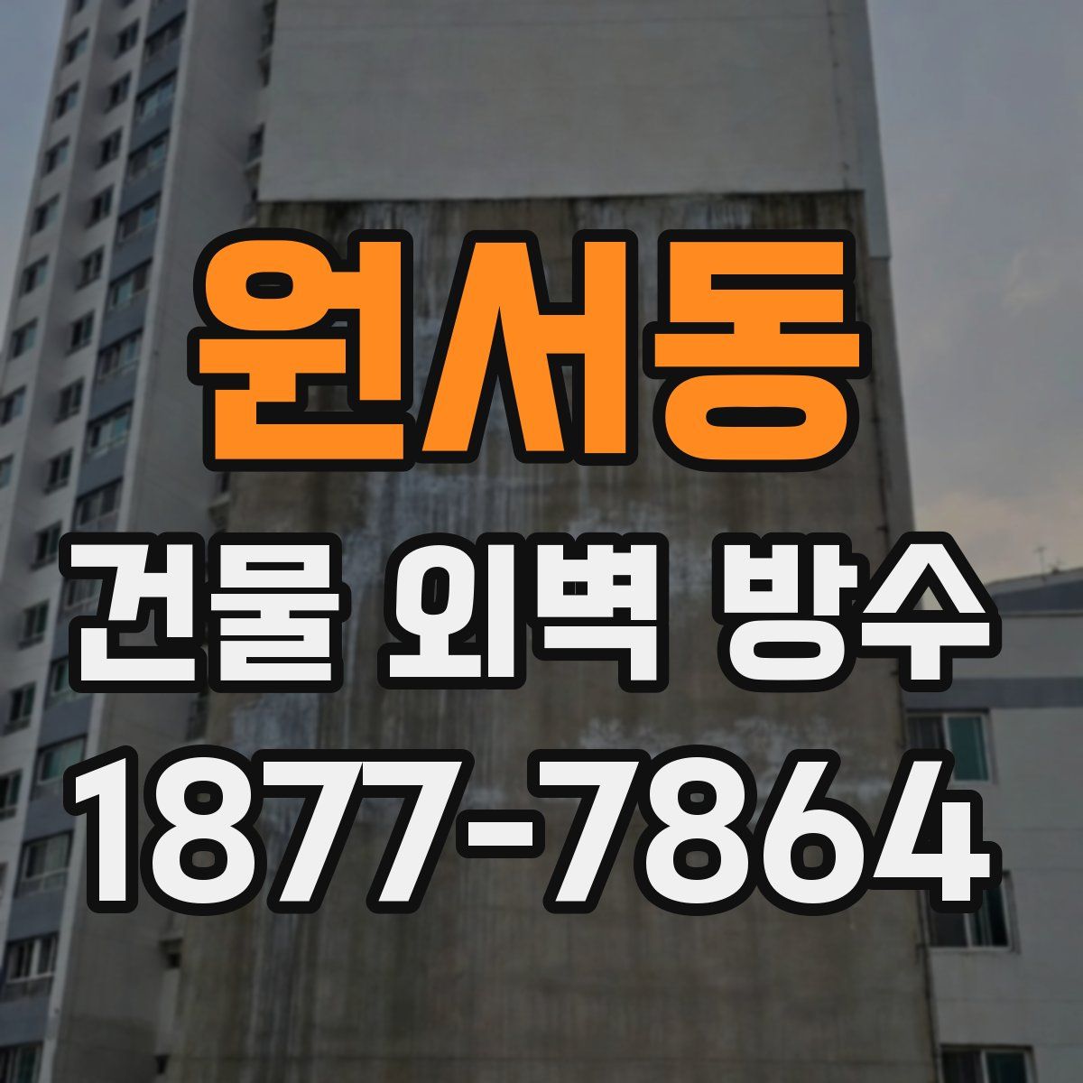 원서동 건물 외벽 방수
