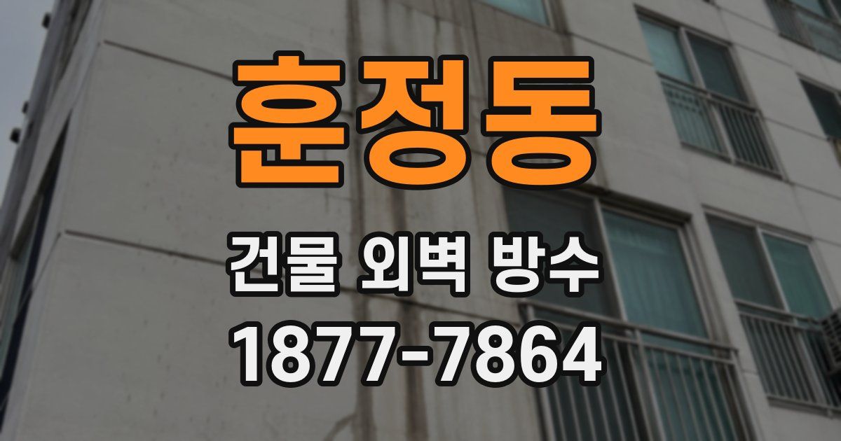 훈정동 건물 외벽 방수
