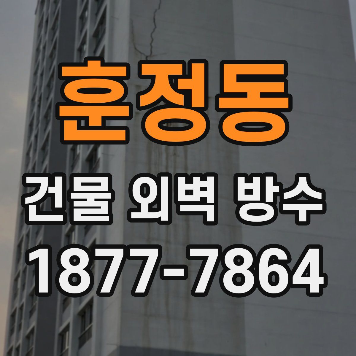 훈정동 건물 외벽 방수