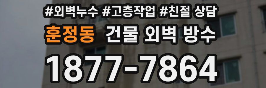 훈정동 건물 외벽 방수