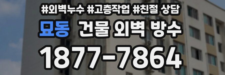 묘동 건물 외벽 방수