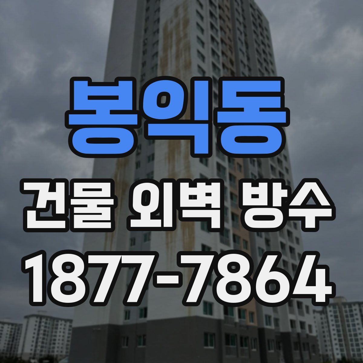 봉익동 건물 외벽 방수