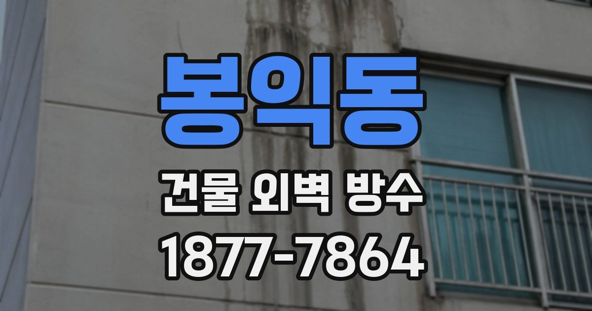 봉익동 건물 외벽 방수