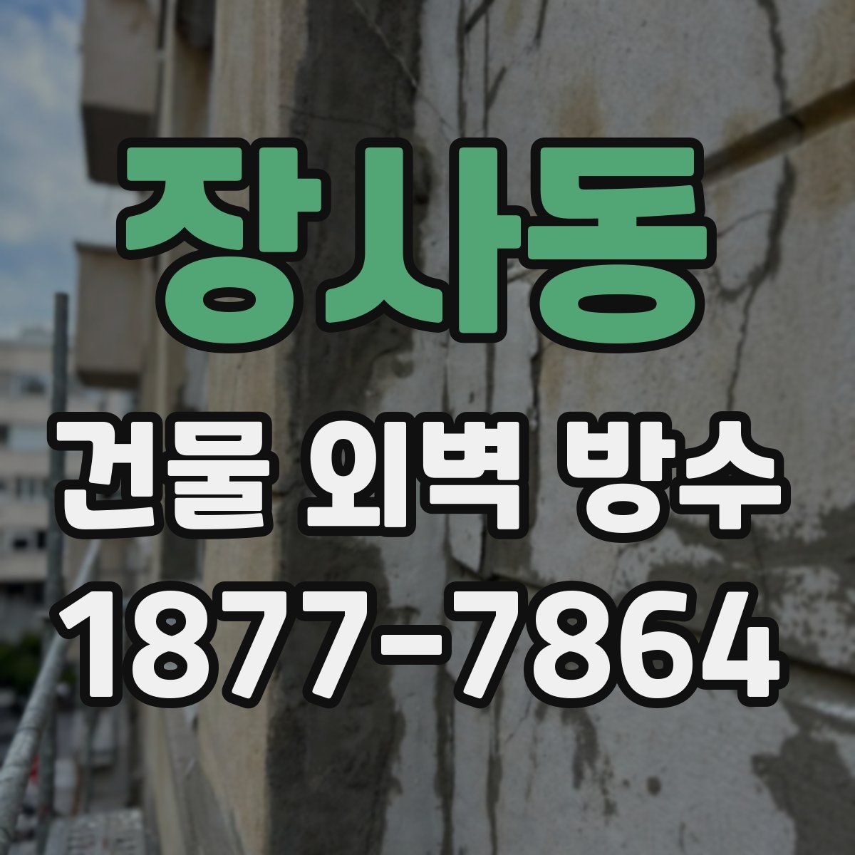 장사동 건물 외벽 방수