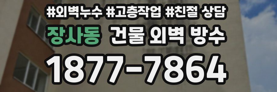 장사동 건물 외벽 방수