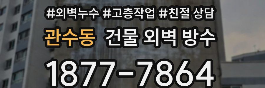 관수동 건물 외벽 방수