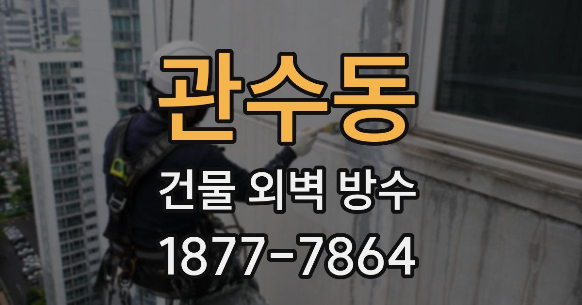 관수동 건물 외벽 방수