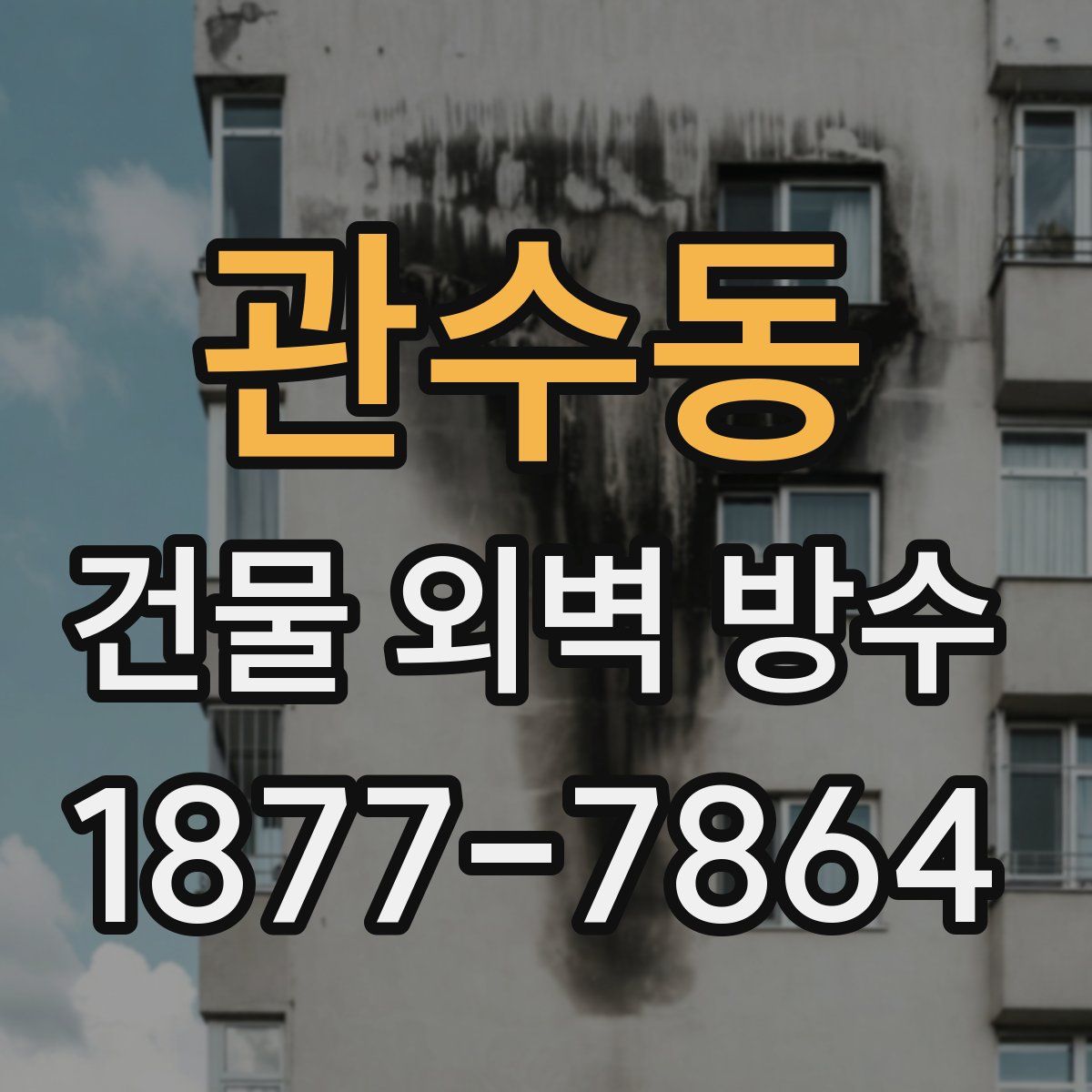 관수동 건물 외벽 방수
