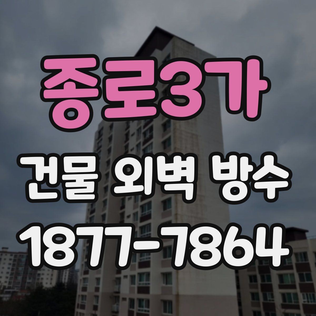 종로3가 건물 외벽 방수 공사 후 점검표로 확인할 내용