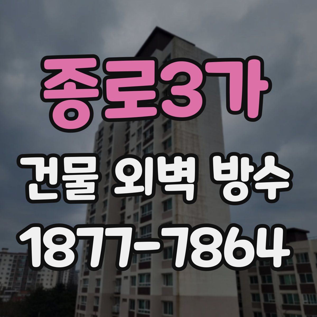 종로3가 건물 외벽 방수
