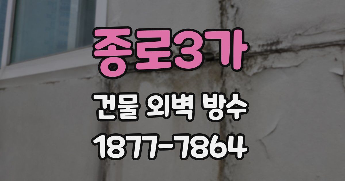 종로3가 건물 외벽 방수