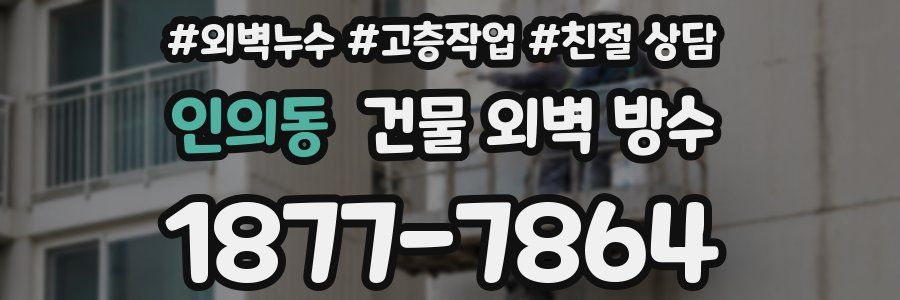 인의동 건물 외벽 방수