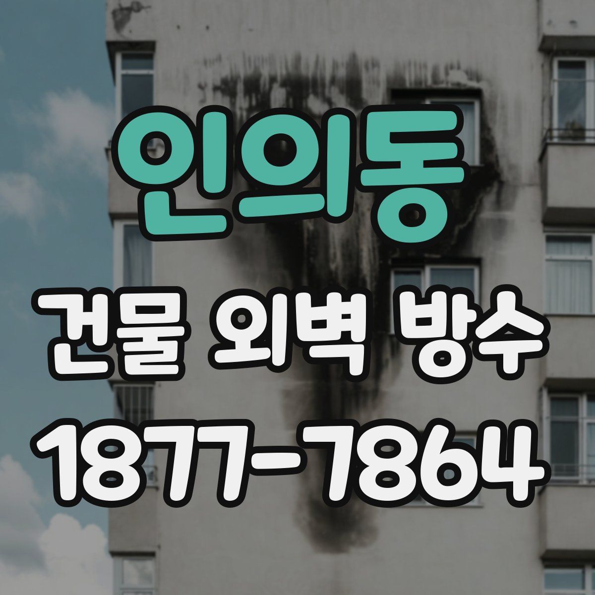 인의동 건물 외벽 방수