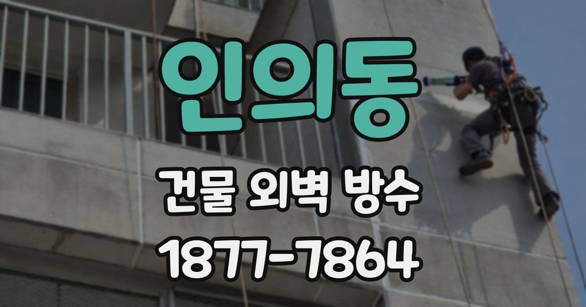 인의동 건물 외벽 방수