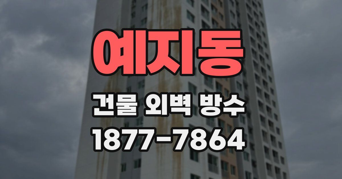 예지동 건물 외벽 방수