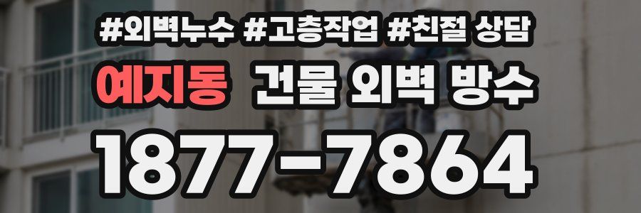 예지동 건물 외벽 방수