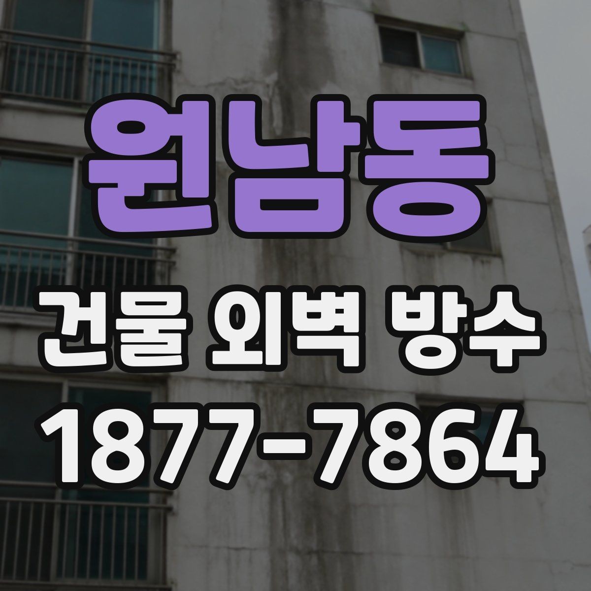 원남동 건물 외벽 방수 공사 기간은 얼마나 걸릴까