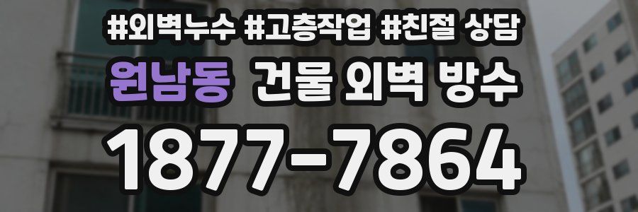 원남동 건물 외벽 방수