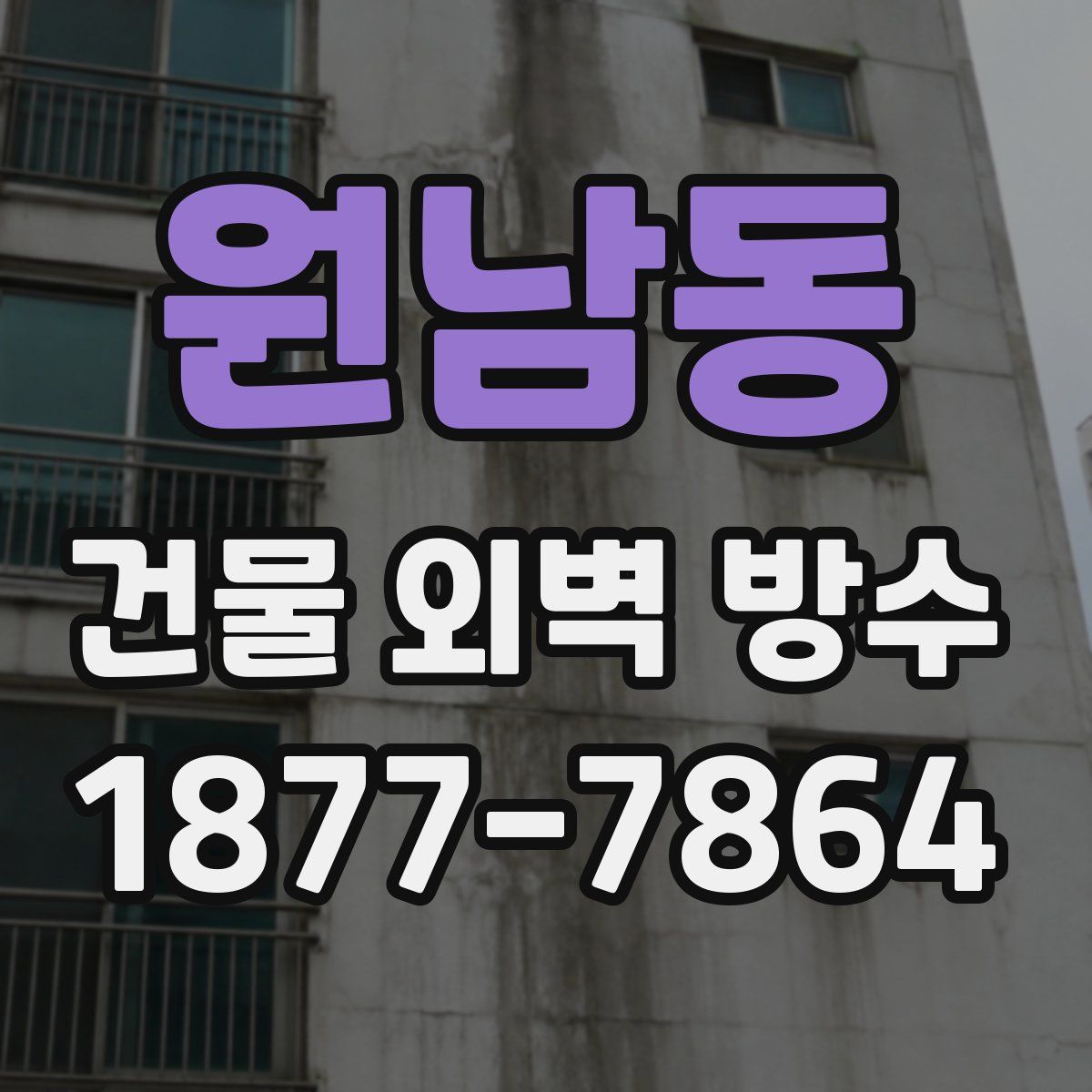 원남동 건물 외벽 방수