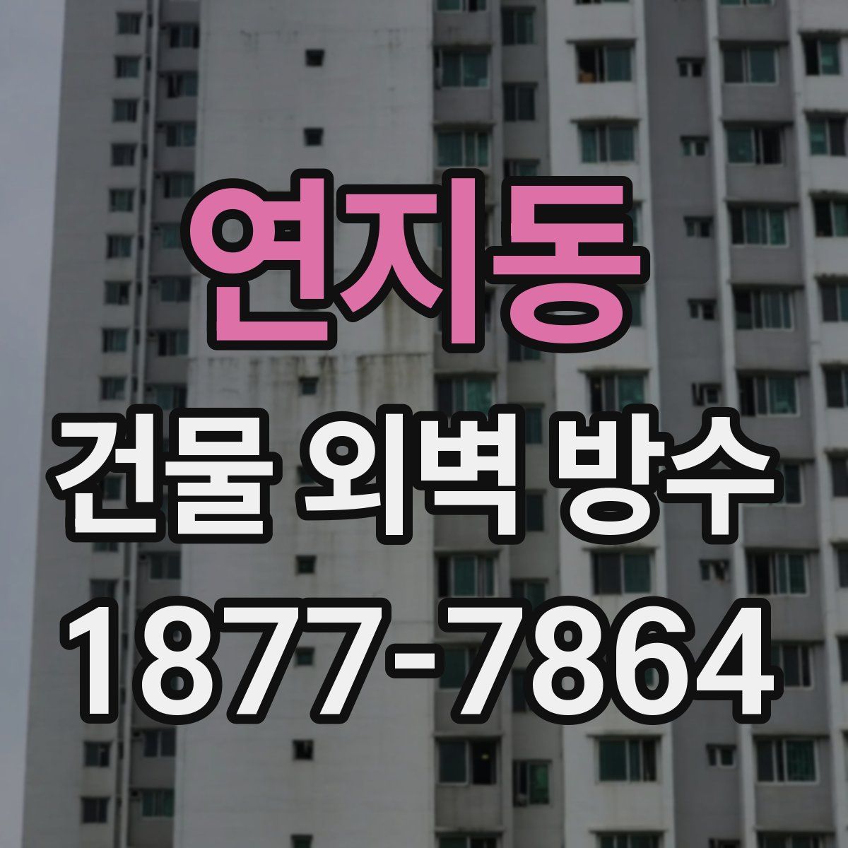 연지동 건물 외벽 방수