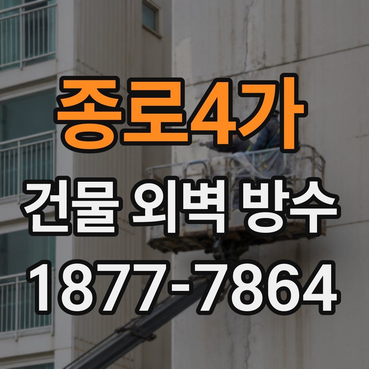 종로4가 건물 외벽 방수 작업 후 누수 확인 방법