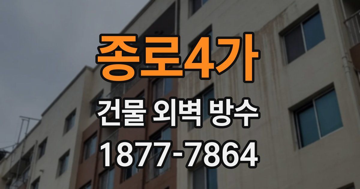 종로4가 건물 외벽 방수