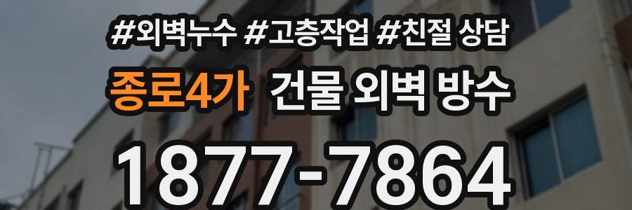 종로4가 건물 외벽 방수