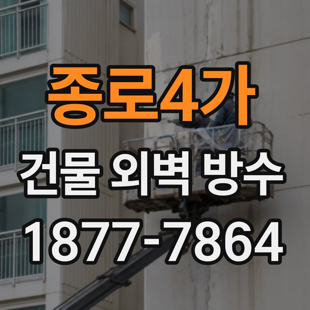 종로4가 건물 외벽 방수