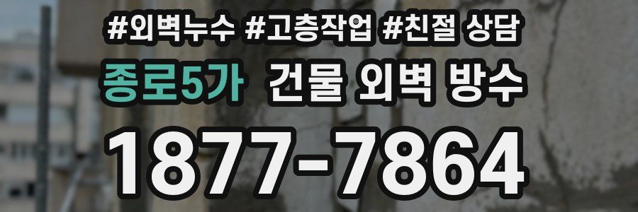 종로5가 건물 외벽 방수