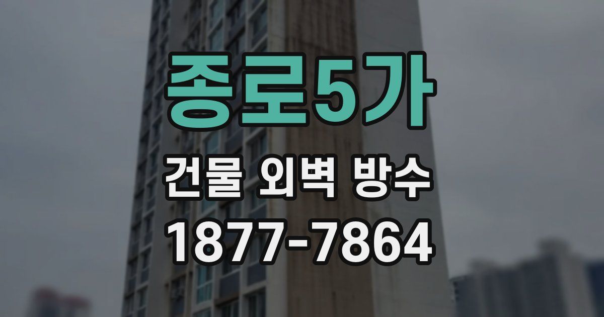 종로5가 건물 외벽 방수