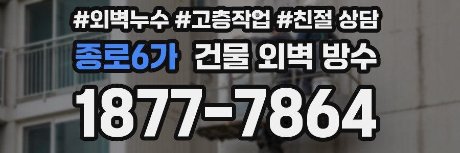 종로6가 건물 외벽 방수
