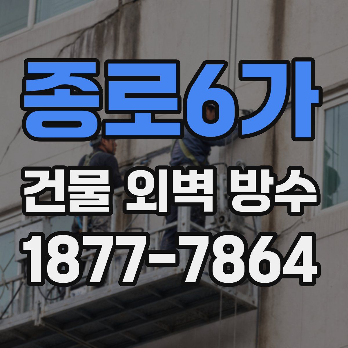종로6가 건물 외벽 방수