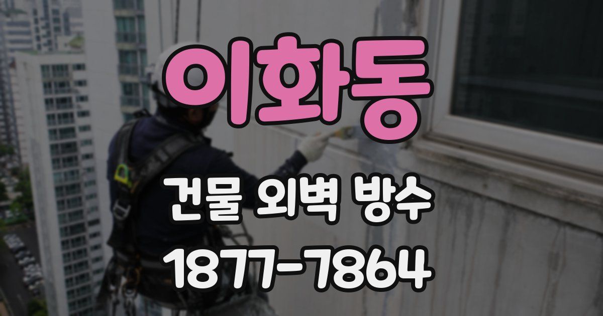 이화동 건물 외벽 방수